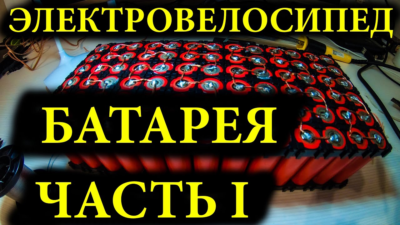 Самодельная батарея для электровелосипеда из элементов 18650 TESLA / часть 1 из 10