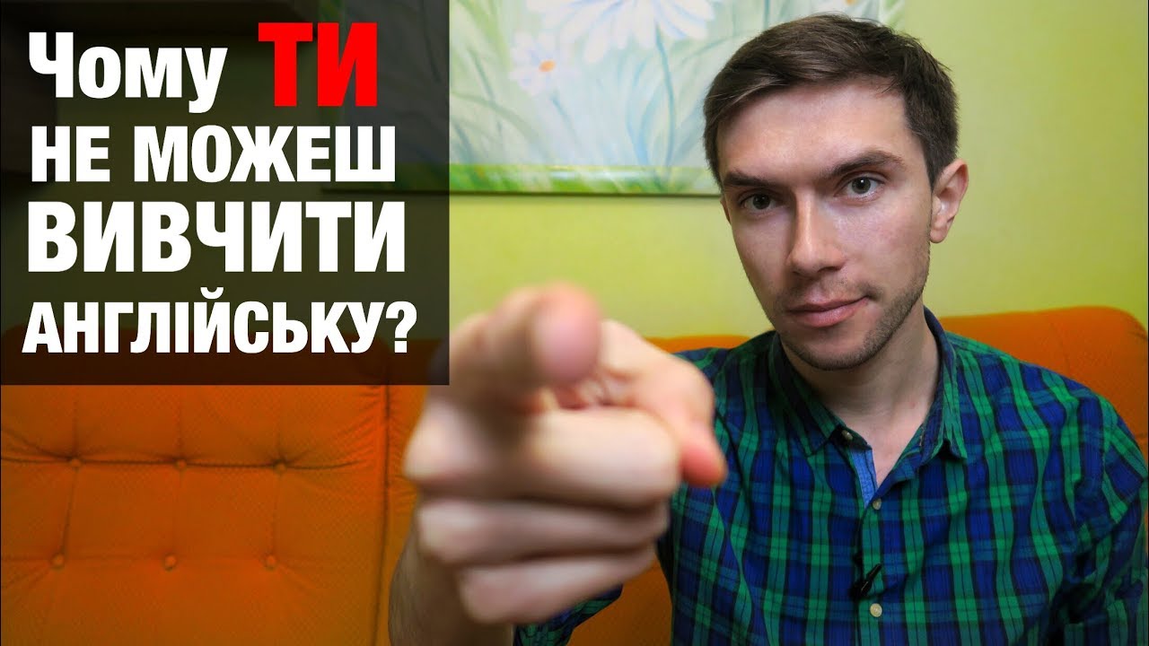 Чому Ви не можете вивчити англійську мову? | 3 лайфхаки