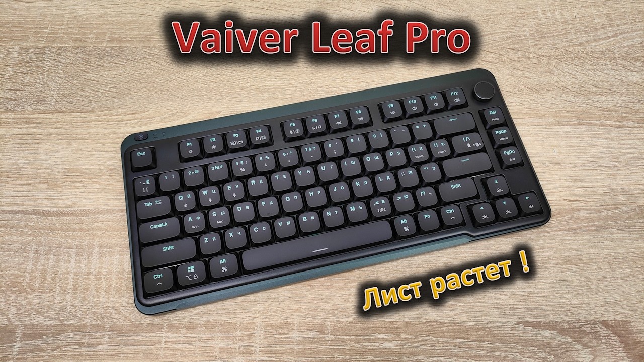 Лист растет! обзор низкопрофильной механической клавиатуры Vaiver Leaf Pro