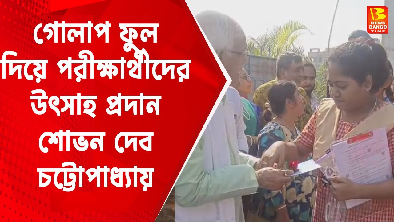 Khardaha News: গোলাপ ফুল দিয়ে পরীক্ষার্থীদের উৎসাহ প্রদান শোভন দেব চট্টোপাধ্যায় এর খরদহে