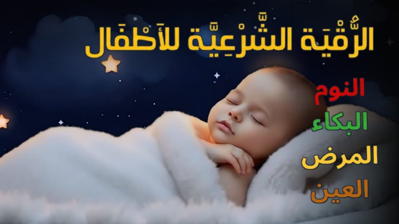 الرقية الشرعية للأطفال للنوم 💚 بصوت عذب - تجلب السكينة والسلام والسلامة والبركة بإذن الله