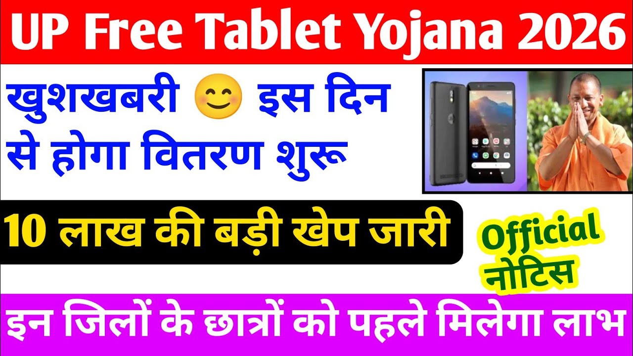 UP Free Tablet Yojana News today / up free tablet news / up free smartphone yojana 2026 #tablet 
