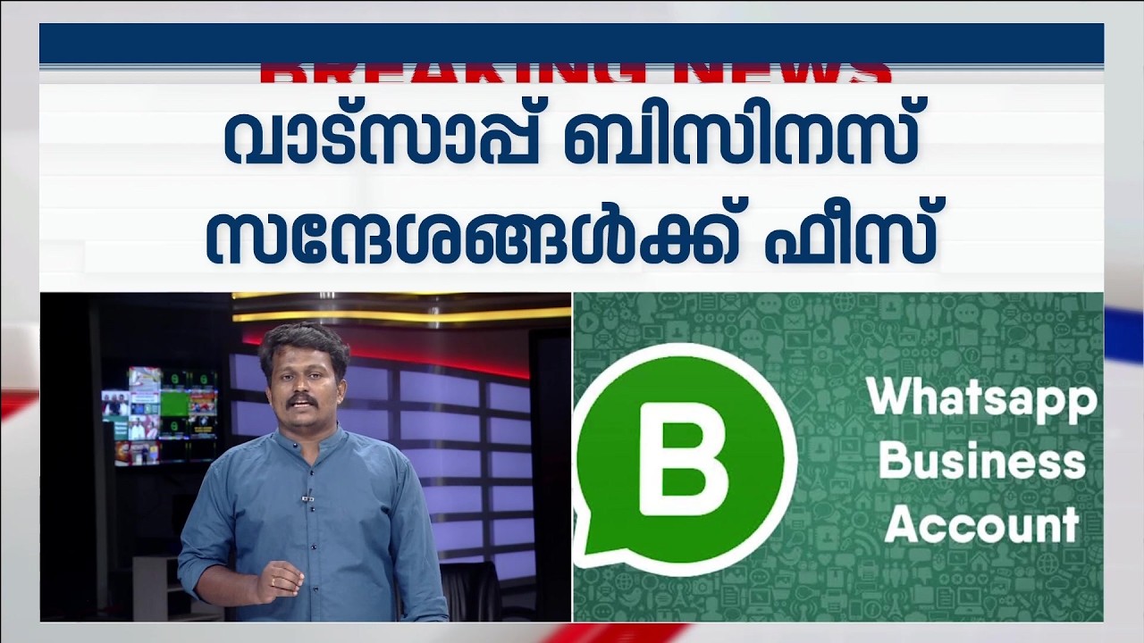 ഫ്രീയല്ല, ഫീസുണ്ട് ; നാളെ മുതൽ വാട്സാപ്പ് ബിസിനസ് സന്ദേശങ്ങൾക്ക് നിരക്ക് ഈടാക്കും