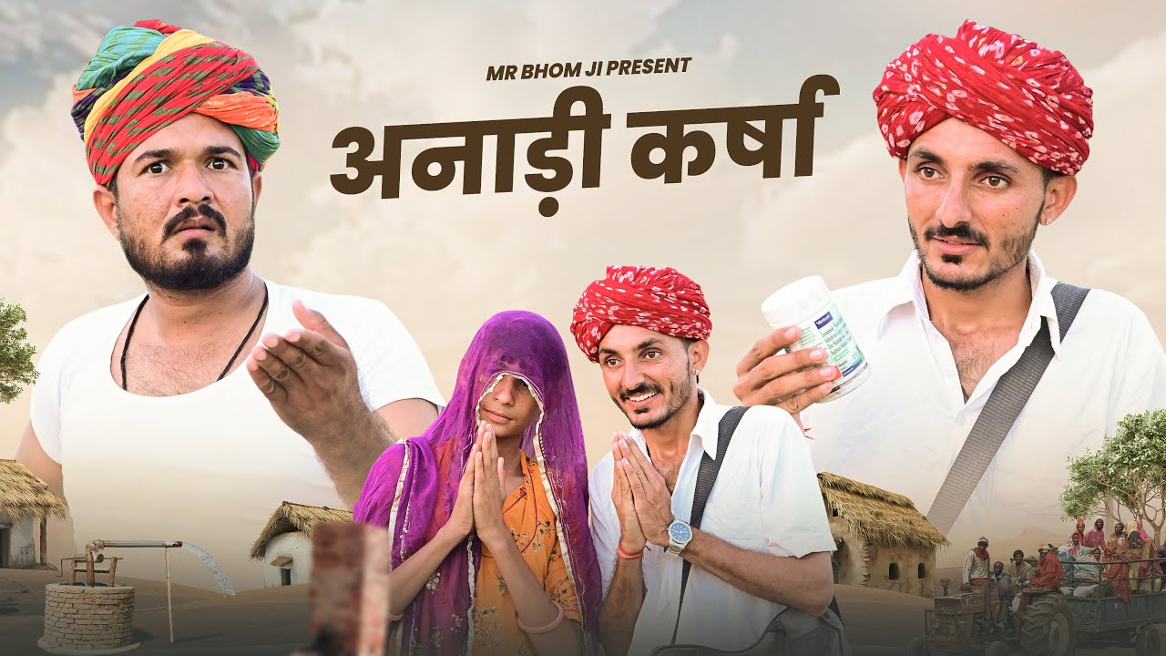 अनाड़ी कर्षा 😅 । anadi karsha। Bhomji ki comedy 