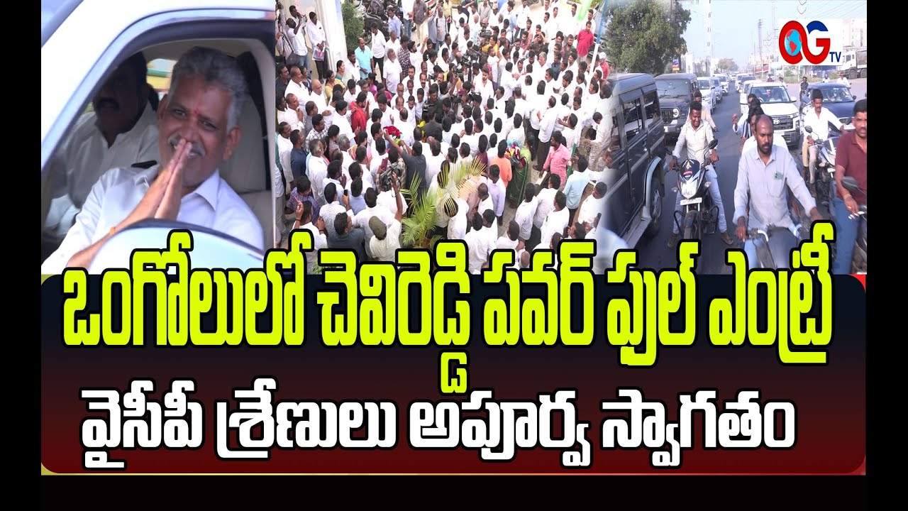Chevireddy Bhaskar Reddy Ongole Entry | వైసీపీలో జోష్ |గజమాలతో బ్రహ్మరథం పట్టిన కార్యకర్తలు |OGTV |