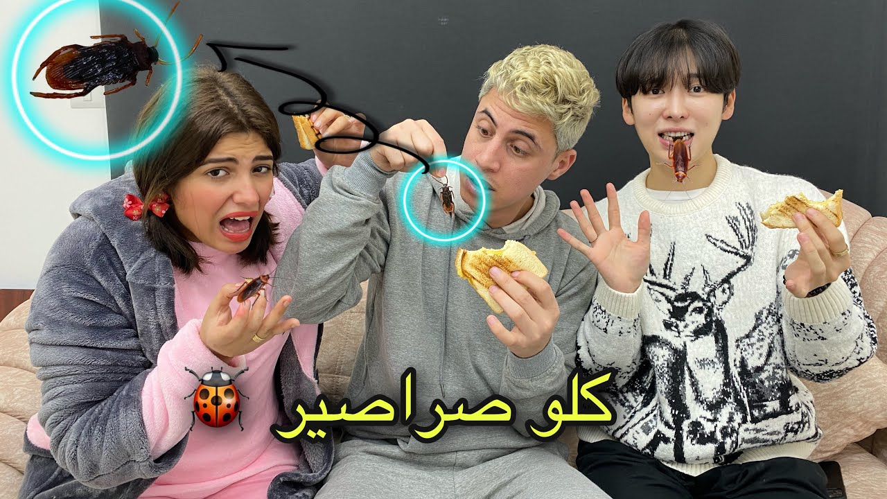 عملت مقلب اكل الحشرات في حليم و BTS الكوري🐞 رد فعلهم صدمني😳💔
