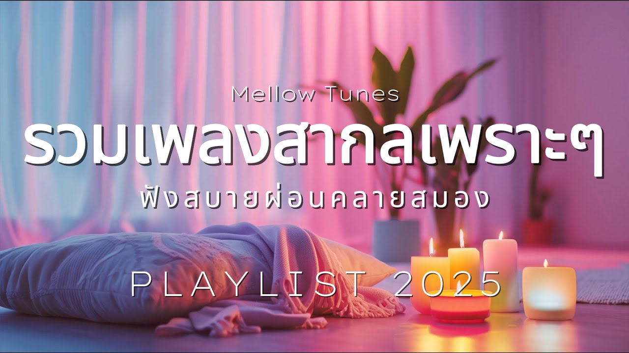 รวมเพลงสากลเพราะๆ ฟังสบายผ่อนคลายสมอง - By Mellow Tunes