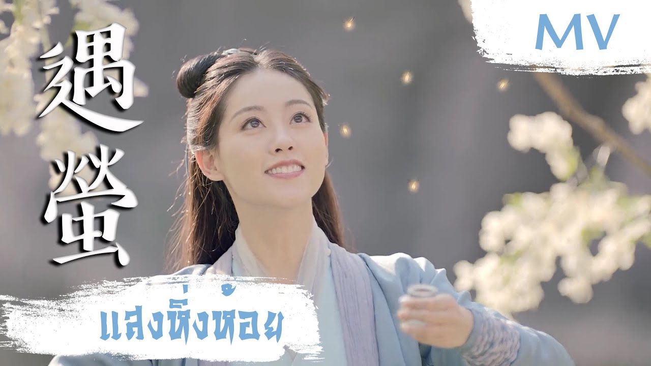 [MV] แสงหิ่งห้อย (遇螢) - CRITTY | Ost. Miss The Dragon ซับไทย