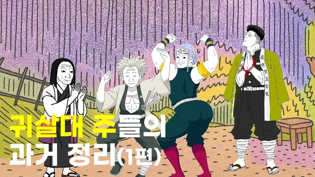 귀살대 주들의 과거 정리(1편)