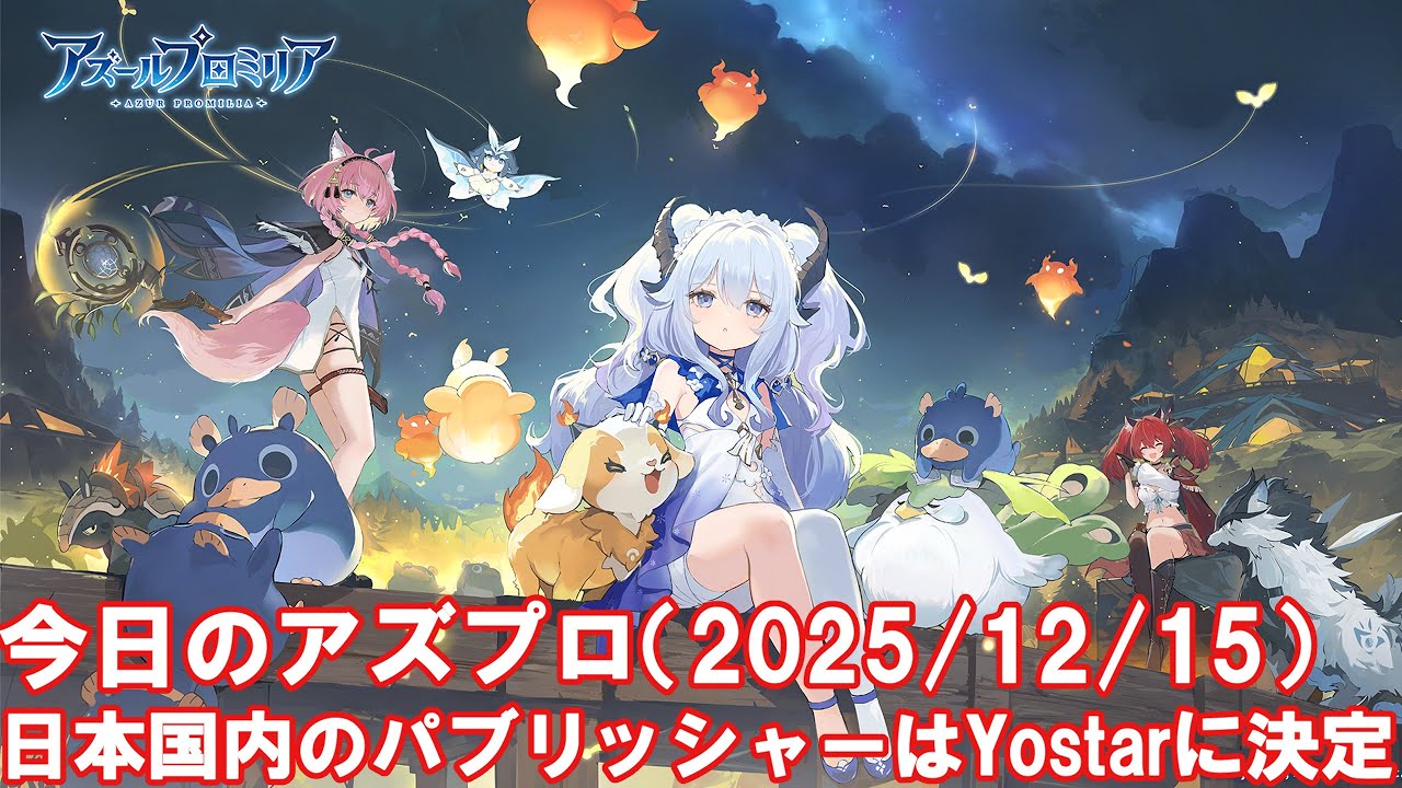 今日のアズプロ　日本国内のパブリッシャーはYostarに決定【アズールプロミリア】