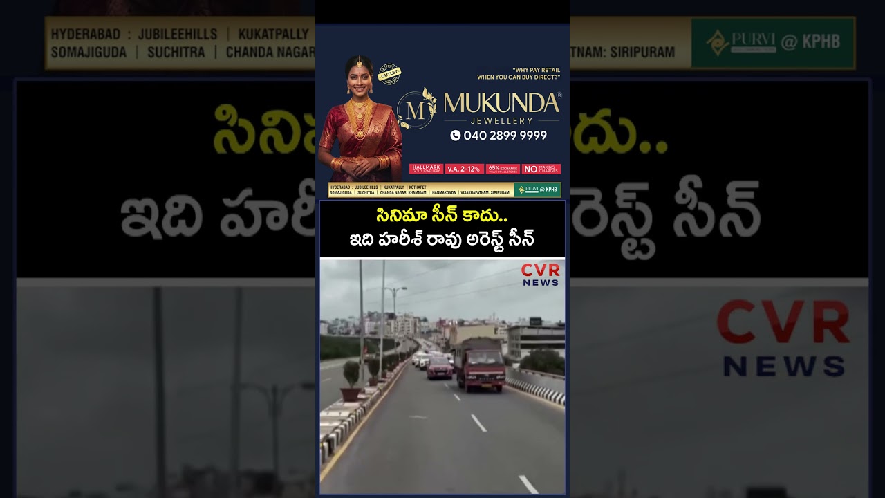 సినిమా సీన్ కాదు.. ఇది హరీశ్ రావు అరెస్ట్ సీన్ | Harish Rao Arrest | CVR NEWS