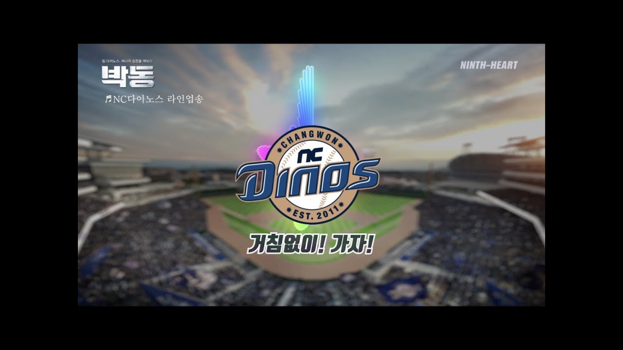 [NC응원가] NC다이노스 라인업송
