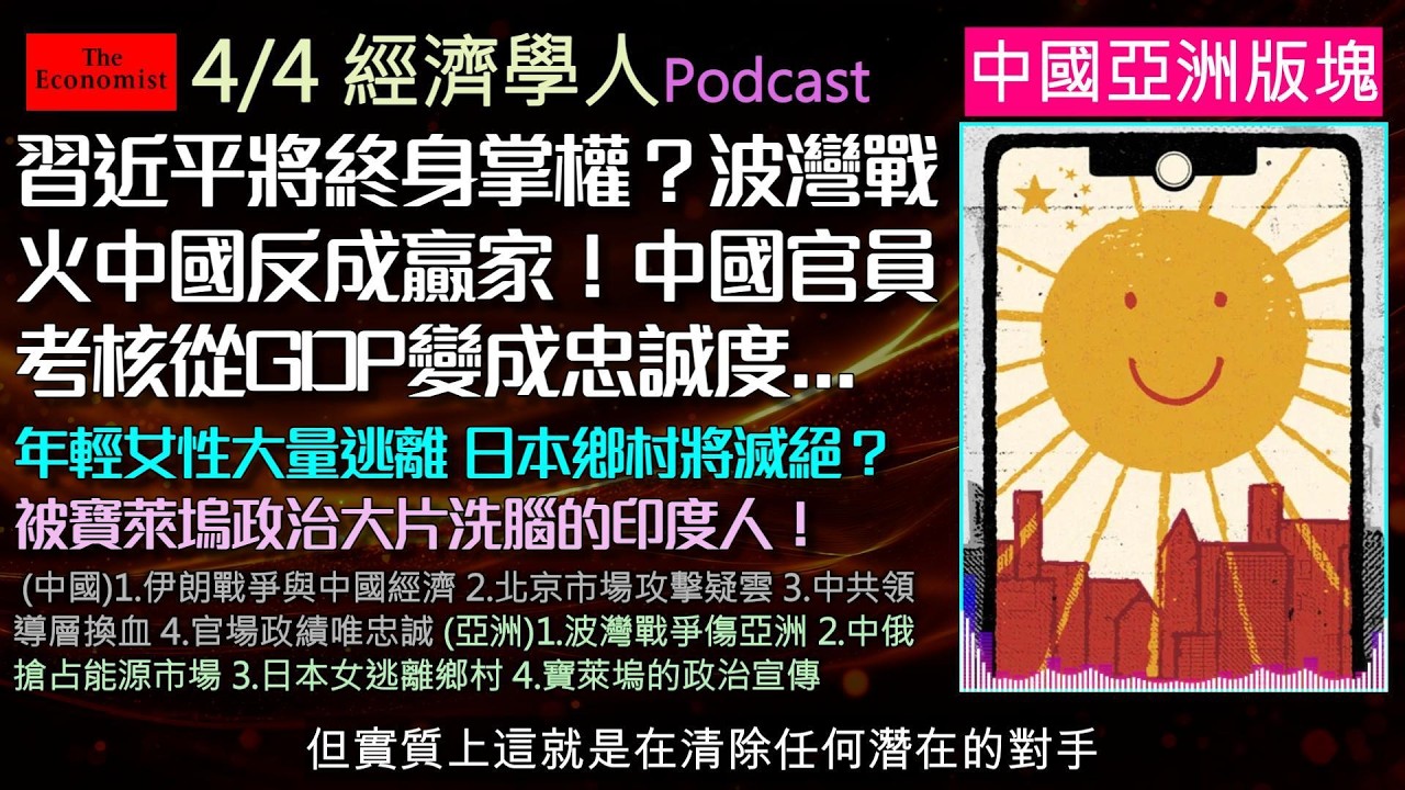 經濟學人4/4《中國.亞洲版塊Podcast》波灣戰火引爆亞洲能源危機，中國反成贏家？北京掩蓋攻擊真相，習近平終身掌權。看中俄重塑亞洲地緣政治，日本女性大逃亡，及寶萊塢淪為莫迪大外宣！