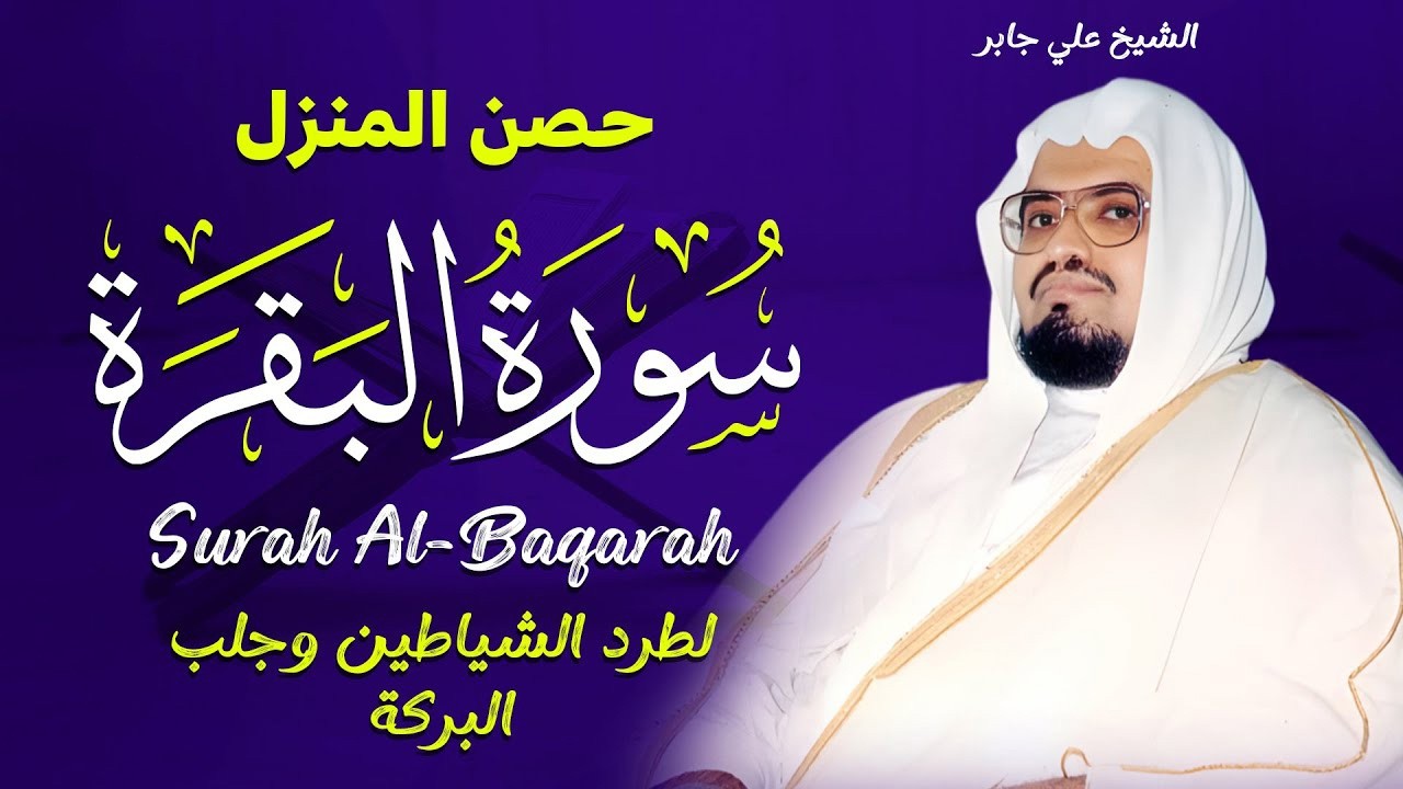سورة البقرة كاملة لحفظ وتحصين المنزل وطرد الشياطين القارئ علي جابر - Surah Al Baqarah Full‏