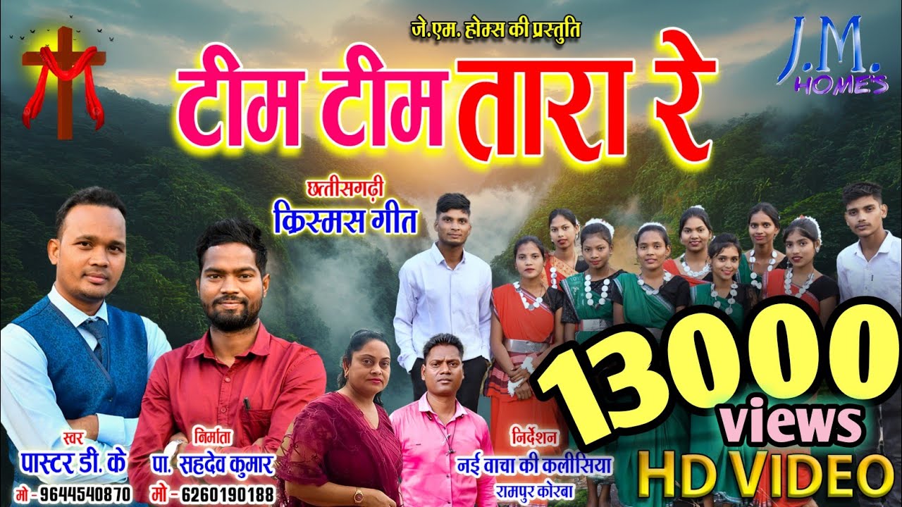 Tim Tim Tara Re !! CG Christmas Song  !! Pastor D. K. !! टीम टीम तारा रे ⭐2024!!