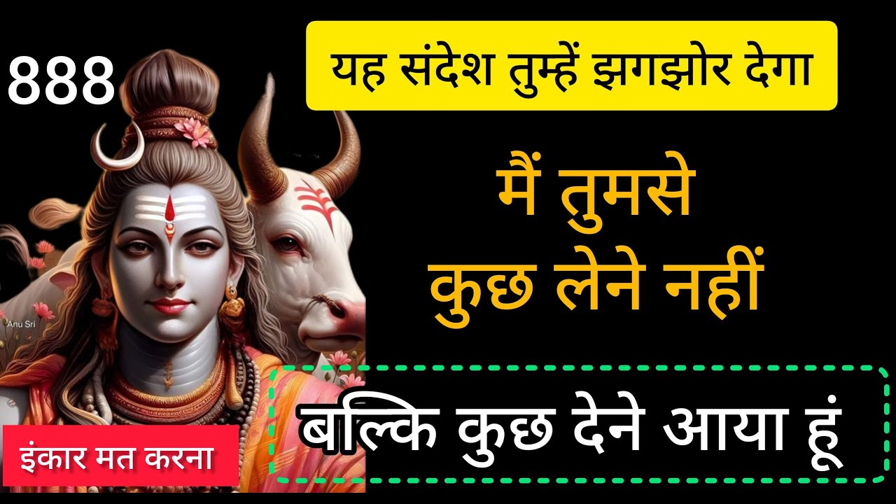 मैं तुमसे कुछ लेने नहीं बल्कि कुछ देने आया हूं🕉️mahadev message 🕉️ univers message 🕉️ 888