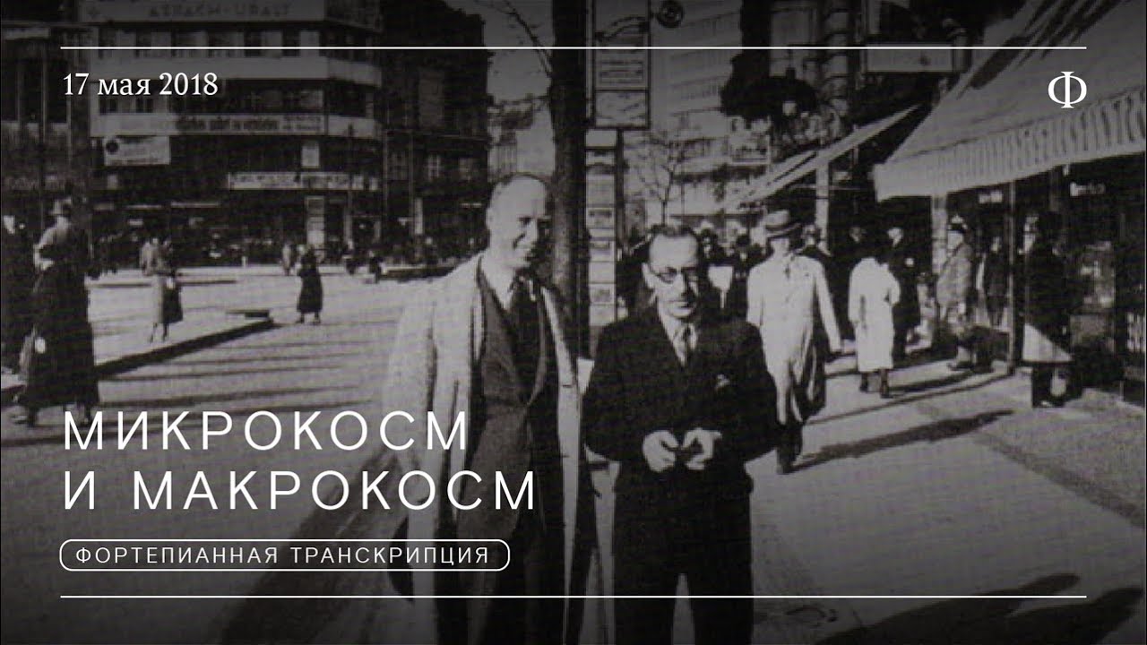 Микрокосм и макрокосм. Фортепианная транскрипция.