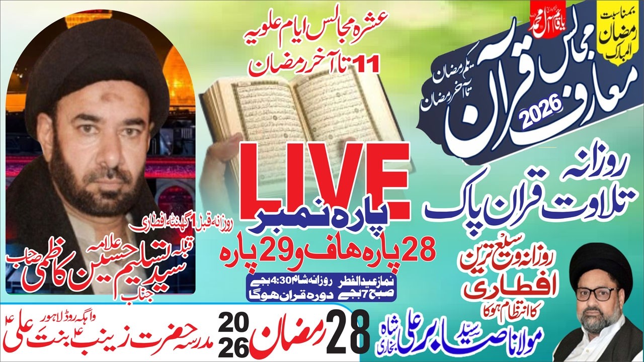 Live Quran 1 Ta 30 Ramzan 2026| 28 Ramzan | Madrsa Hazrat Zainab Bint e Ali as LHR