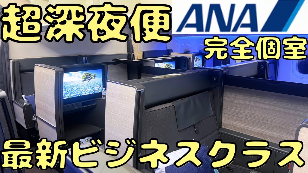 【片道100万円】ニューヨーク🇺🇸を深夜に発つビジネスクラスで帰国したらまさかの日本人が...