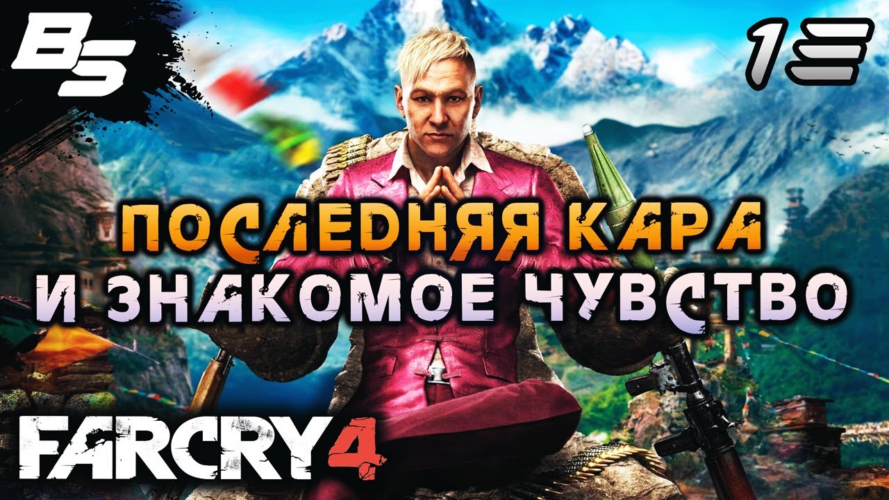 УБИЙСТВО КОРОЛЯ КИРАТА ✦ Far Cry 4 ✦ Прохождение 13