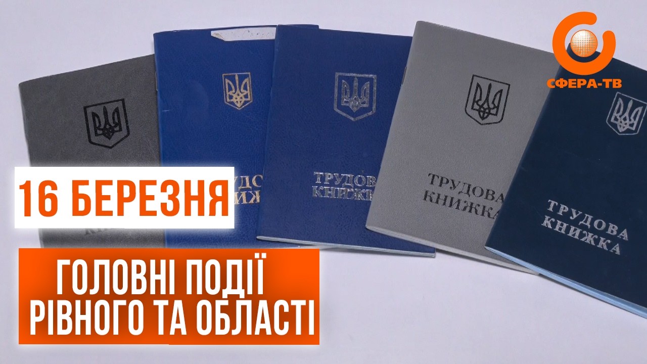 Головні події Рівного та області за 16 березня