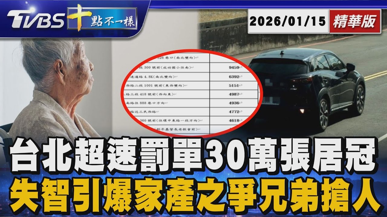 【十點不一樣】要聞焦點話題PODCAST｜20260115 台北超速罰單30萬張居冠 失智引爆家產之爭兄弟搶人 @TVBSNEWS02