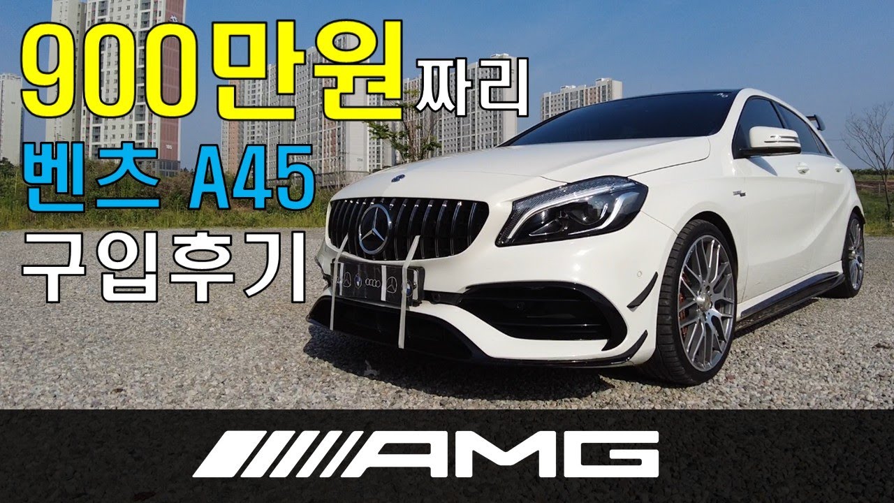 와이프에디션 보증 끝난 중고 벤츠 A45 AMG (W176) 풀할부 구입후기 1부