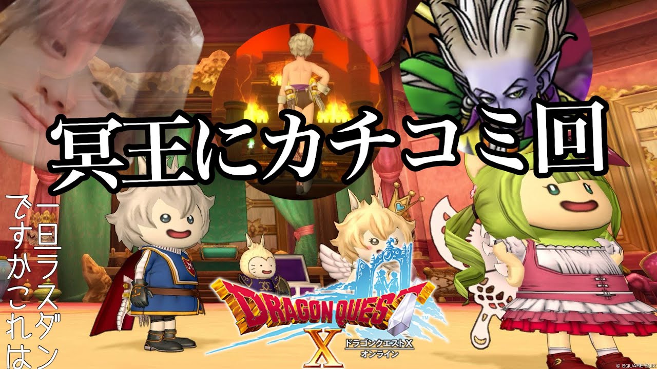 【初見】冥王の座を下さい。初めてのドラクエX生活8日目　【ドラゴンクエストX オンライン/DQ10/顔出し/】