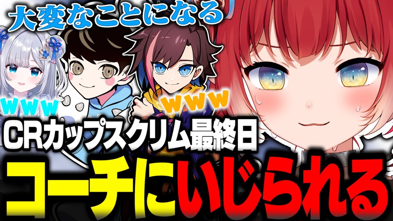 CRカップスクリム最終日にコーチにいじられる赤見かるび【赤見かるび切り抜き ふらんしすこ 花芽すみれ きなこ Mondo LIP CRカップ OW2】
