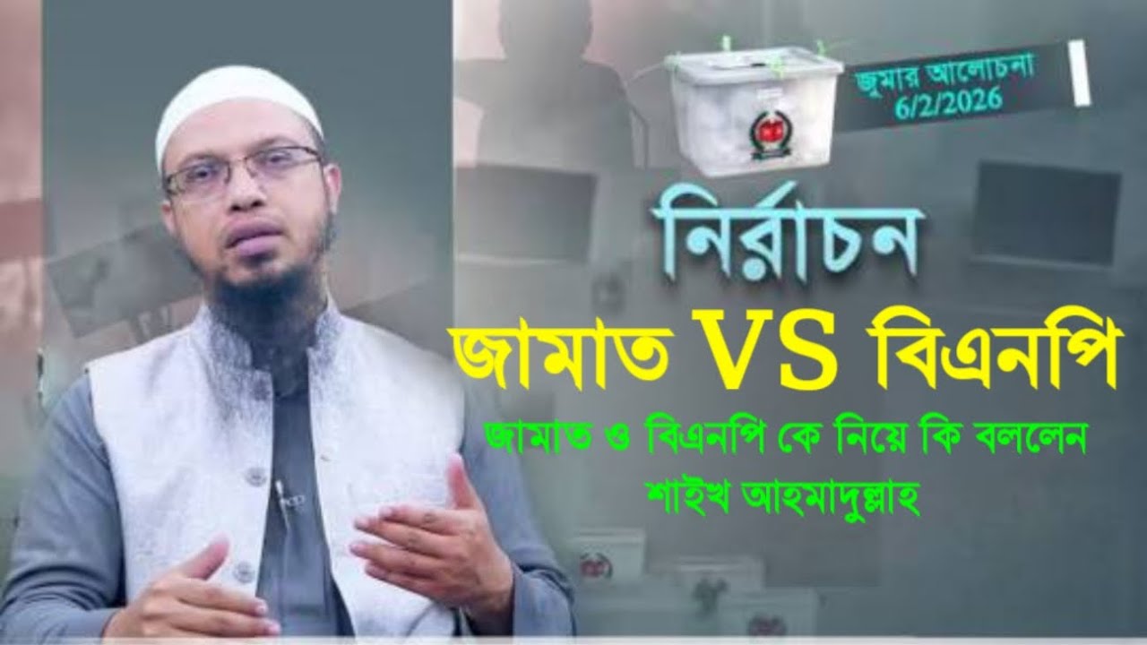 আপনি কি ভোটার? এই ৪টি বিষয় না জানলে ক্ষতি! | জুমার আলোচনা