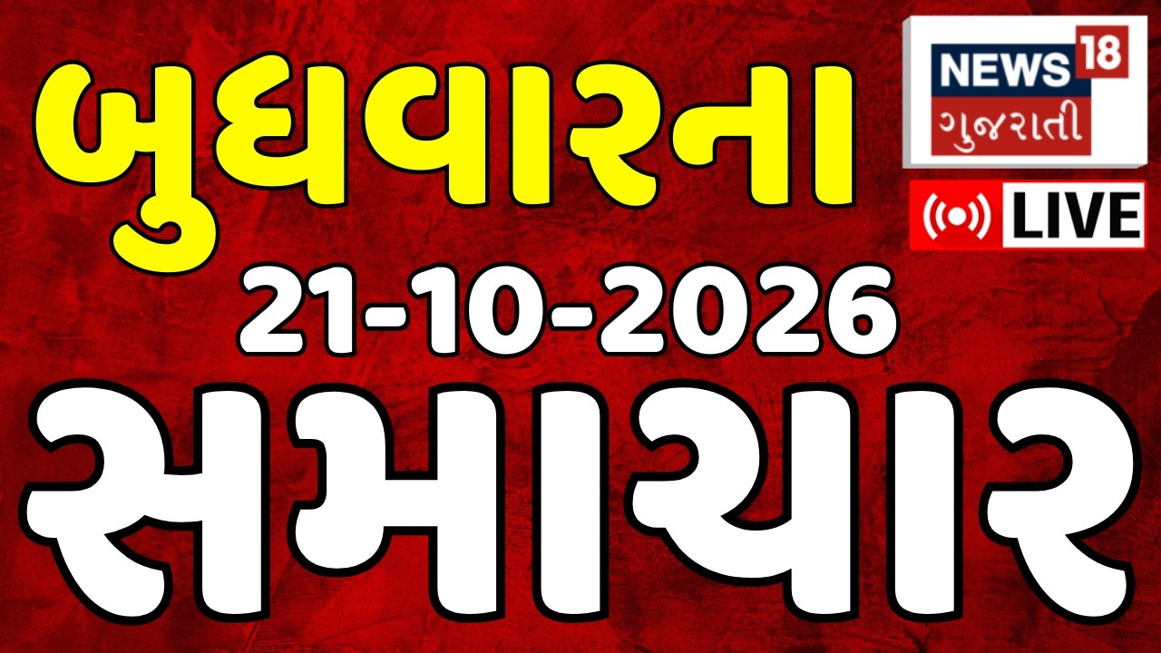 Today's Latest Gujarati News LIVE | ગુજરાતના તમામ સમાચાર ફટાફટ અંદાજમાં | Weather | News18 Gujarati