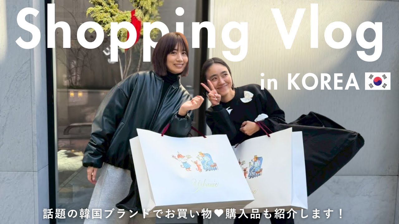 【韓国買い物Vlog】スタイリスト金子綾が東原亜希ちゃん等と韓国の人気ブランドでリアルショッピング🇰🇷購入品もすこしお見せします！【リアルバイ】