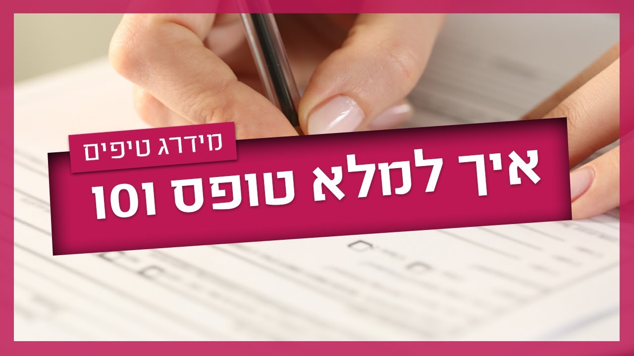 איך למלא טופס 101 - המדריך המלא