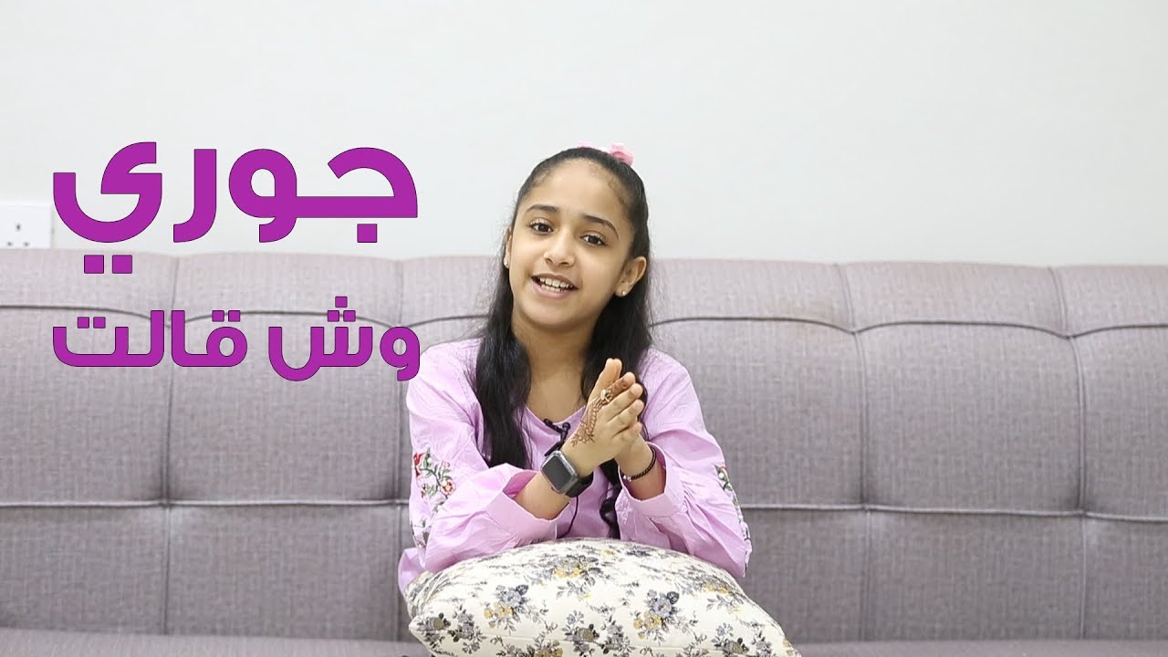 #اطفال_ومواهب اجابات جوري على أسئلة الجمهور- اسألني