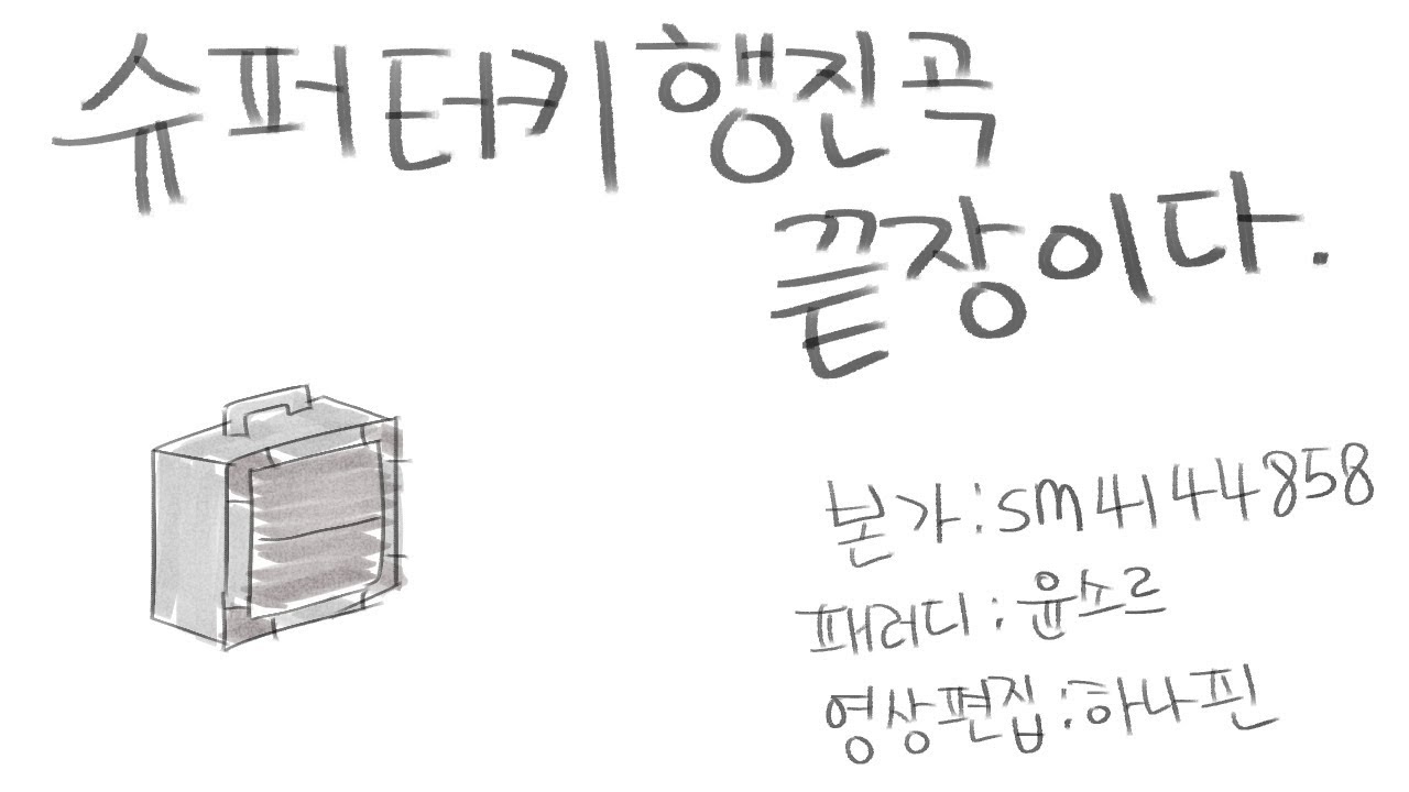 제 5인격(이솝) ｜ 슈퍼터키 행진곡 - 끝장이다＼(^o^)／( Identity V)