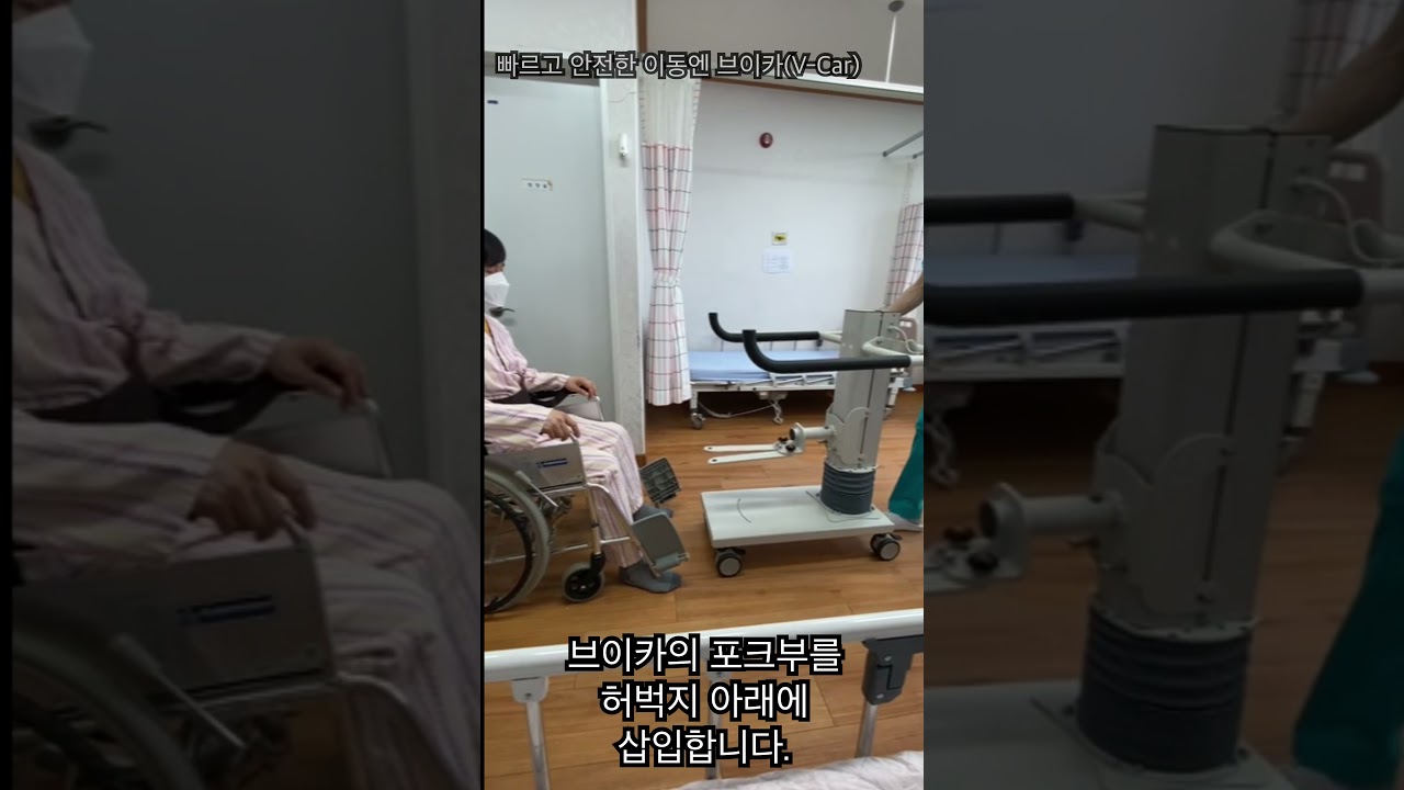 환자이동 / 환자용 리프트 / 이동 리프트 / 전동리프트 / 브이카 / 비투엠 헬스케어