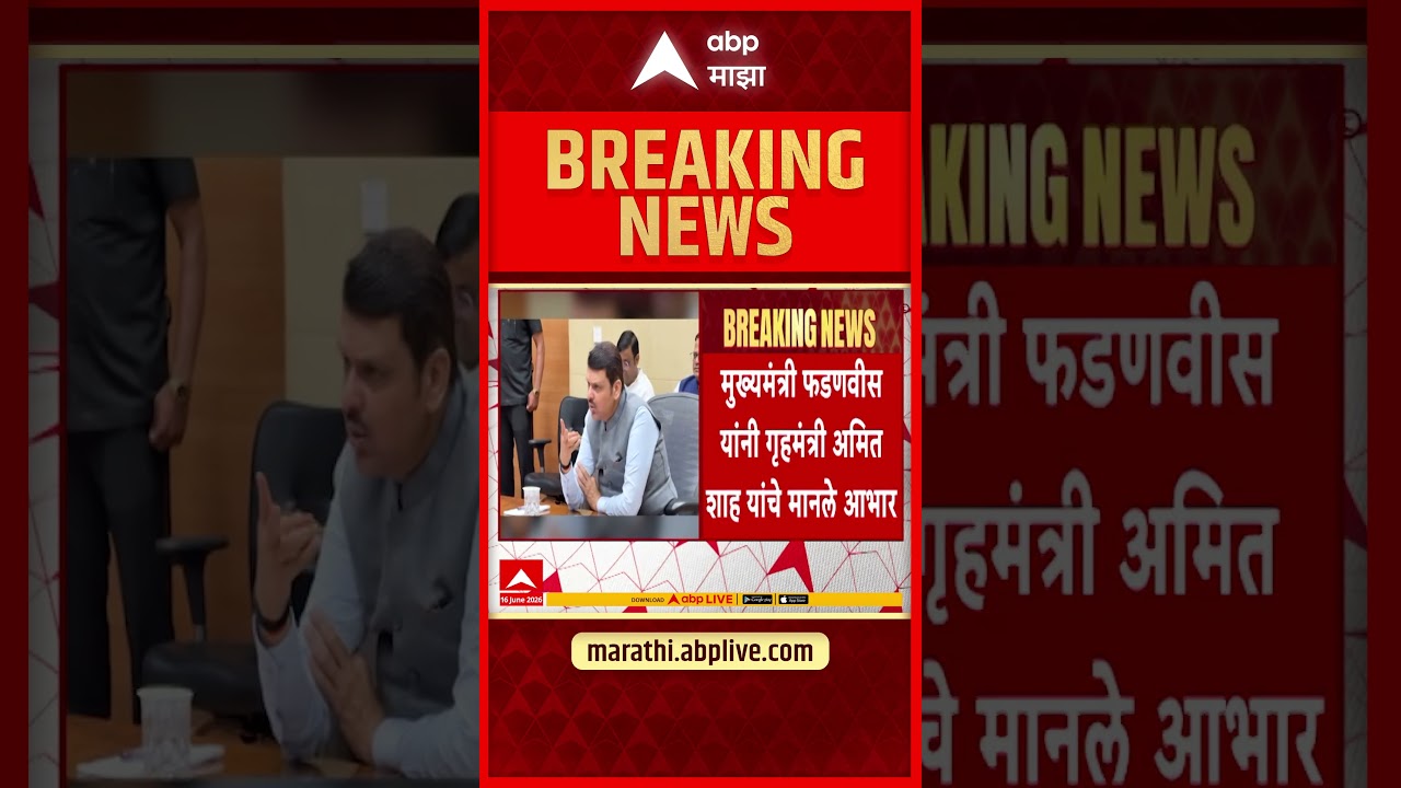 Maharashtra Police : पोलीस दलाच्या आधुनिकीकरणासाठी केंद्राकडून 733.28 कोटी मंजूर