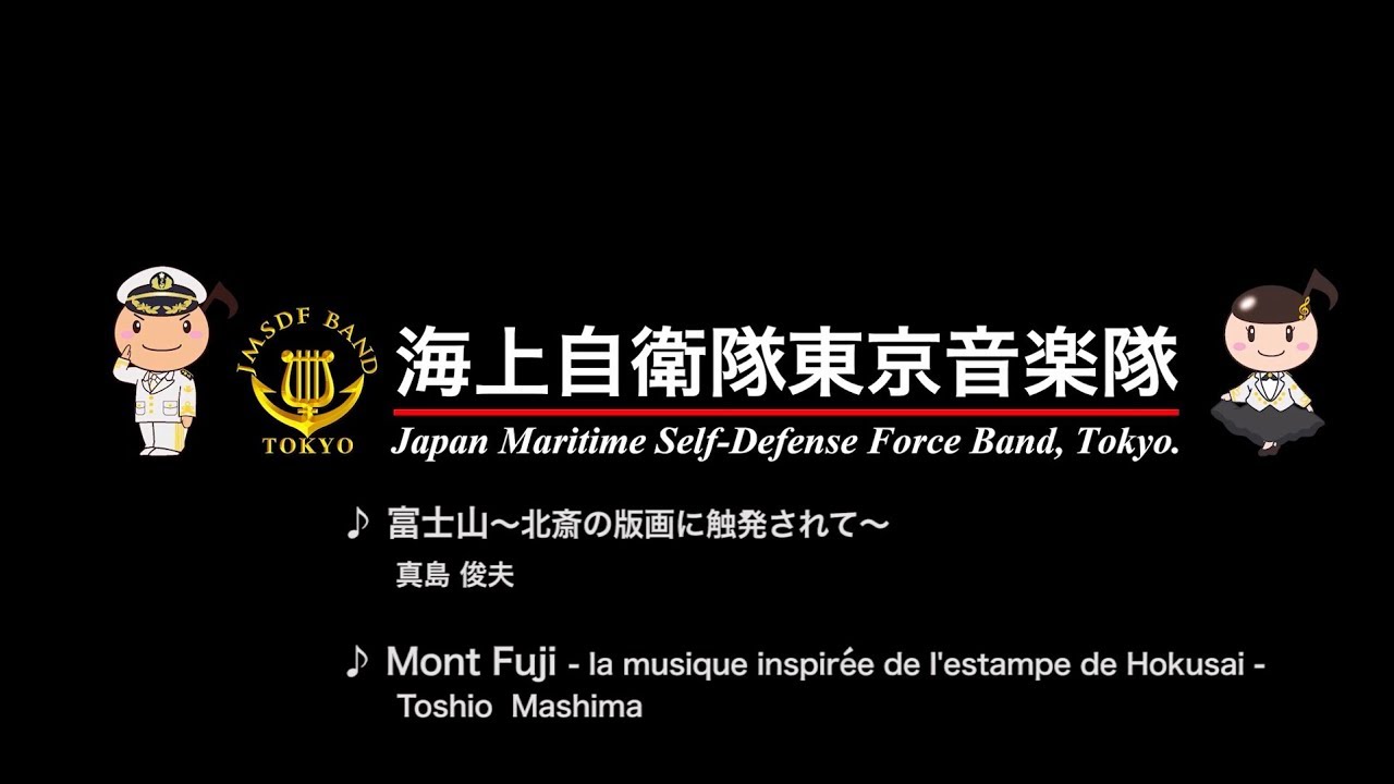 【音楽】「富士山」北斎の版画に触発されて～海上自衛隊東京音楽隊～