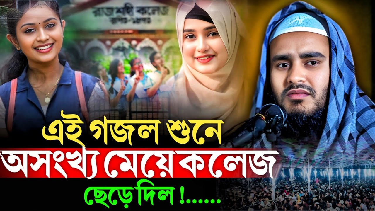 এই গজল শুনে অসংখ্য মেয়ে কলেজ ছেড়ে দিল! মাওঃ হায়দার আলী। Maulana Haidar Ali @SpreadingDeen.