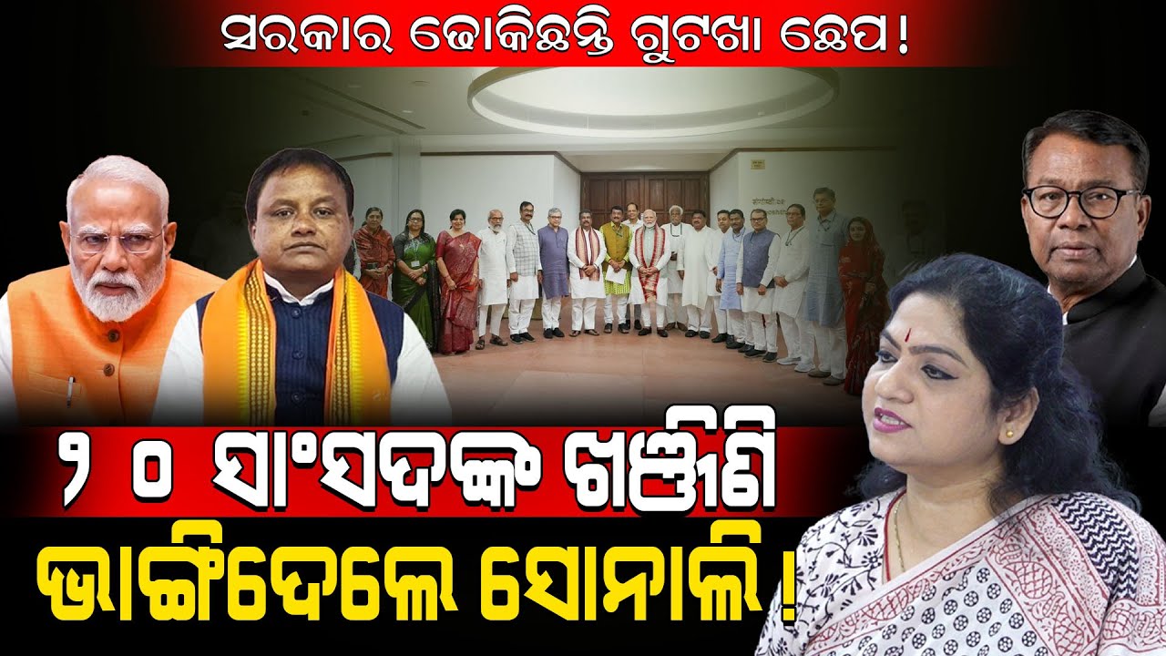 ସରକାର ଢ଼ୋକିଛନ୍ତି ଗୁଟଖା ଛେପ! / ୨୦ ସାଂସଦଙ୍କ ଖଞ୍ଜିଣି ଭାଙ୍ଗିଦେଲେ ସୋନାଲି! / Sonali Sahoo Exposed BJP!