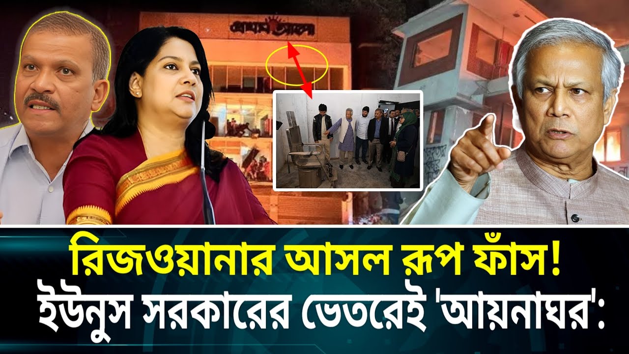 ইউনুস সরকারের ভেতরেই 'আয়নাঘর': রিজওয়ানার আসল রূপ! যেভাবে নির্বাচন গিলে খেতে চেয়েছিলেন উপদেষ্টারা! 