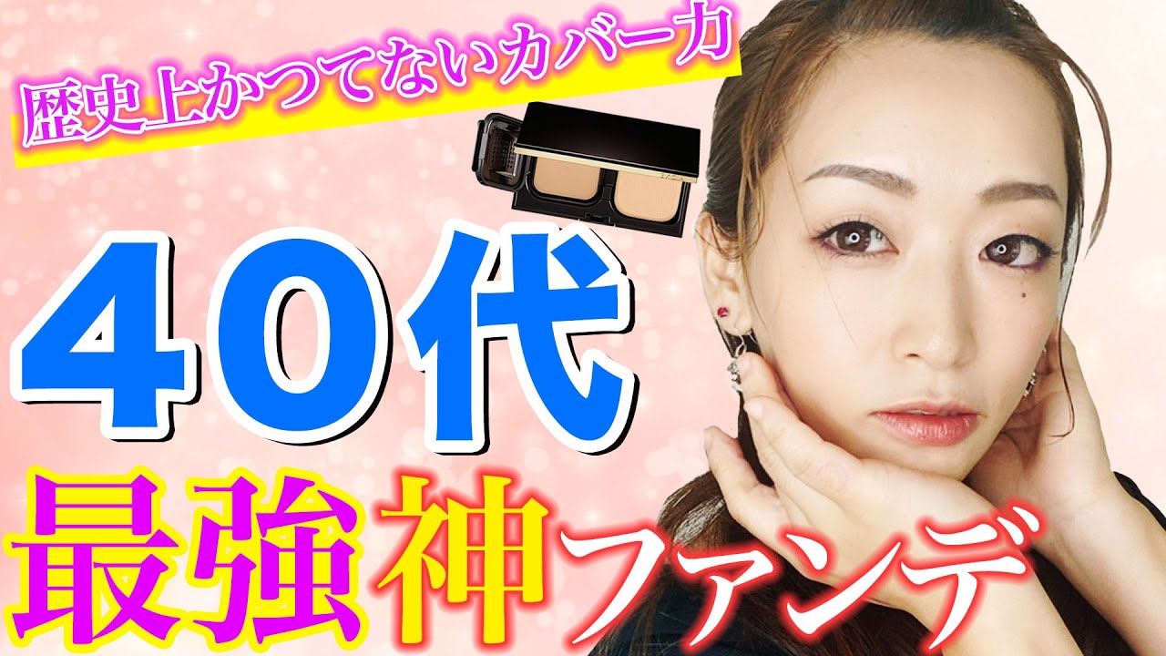 【これが本当のベストコスメ】史上最強のカバー力！シミ・シワ・くすみ・ニキビ・皮脂崩れの全てを隠すエマルジョンファンデ！（透明感×ツヤ肌もつくりほうだい）