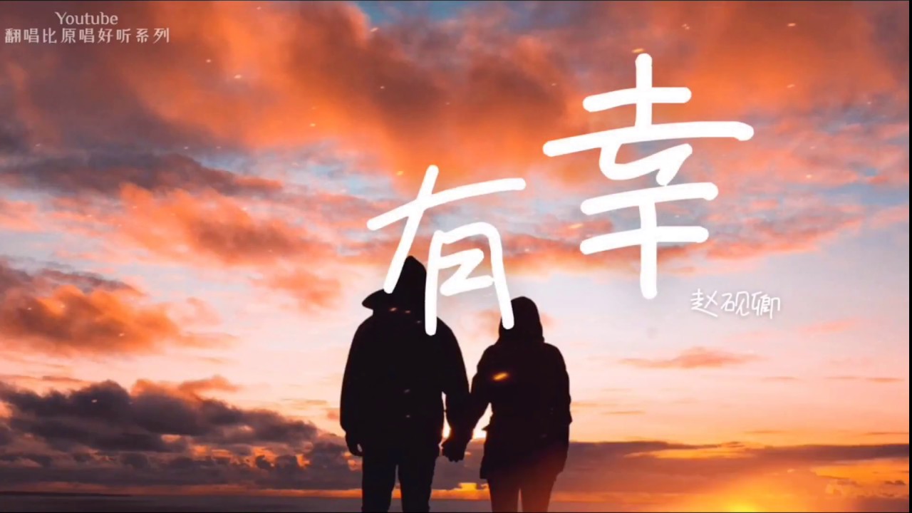 赵砚卿 - 有幸 超好听抖音翻唱歌曲 「有幸与你相爱 余生为你而来。」高音质 （动态歌词lyrics)