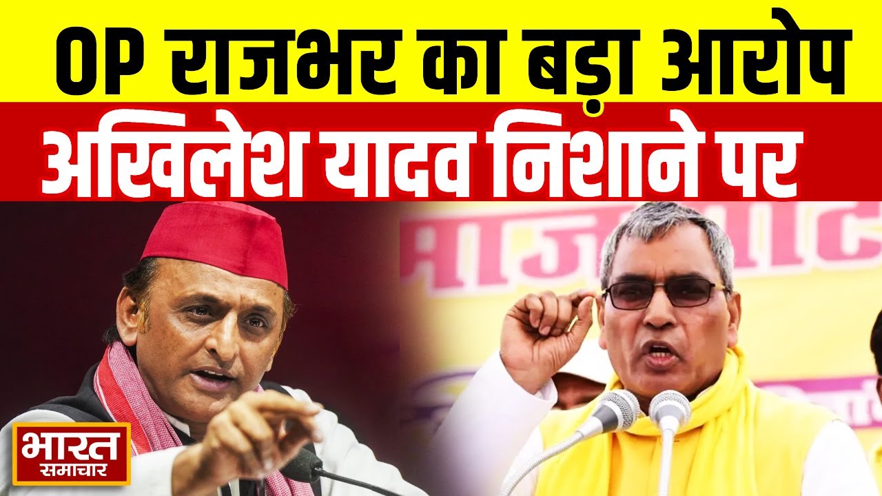 OP rajbhar ने सैनिकों को बाटा बिना लाइसेंस का हथियार, Akhilesh Yadav पर जमकर साधा निशाना !