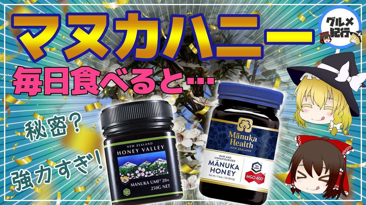 【ゆっくり解説】マヌカハニーを毎日食べると…本当にすごいの？その秘密について
