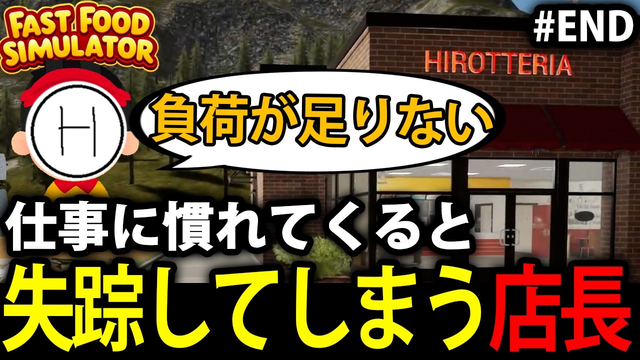 【標準】#END 負荷を求めて新天地へ旅立つ店長【Fast Food Simulator】