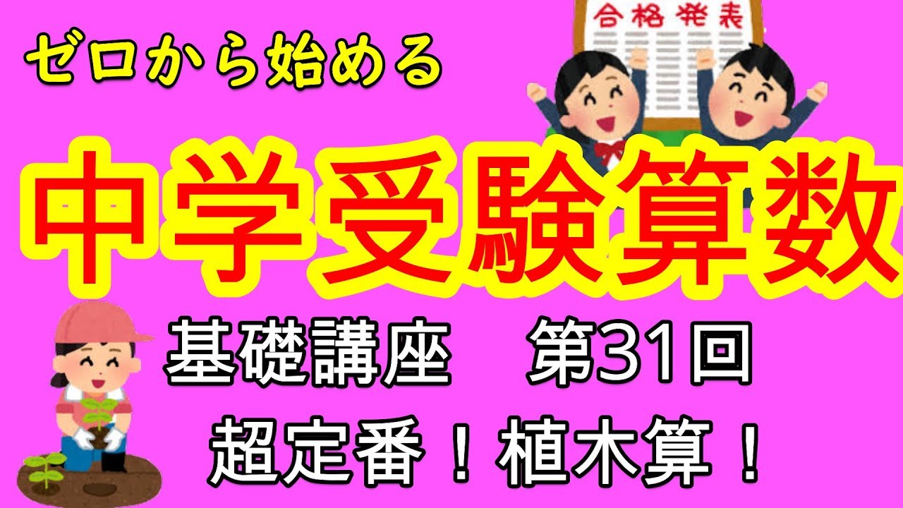 【中学受験算数】【植木算】ゼロから始める中学受験算数３１　分かりやすく説明します！植木算！