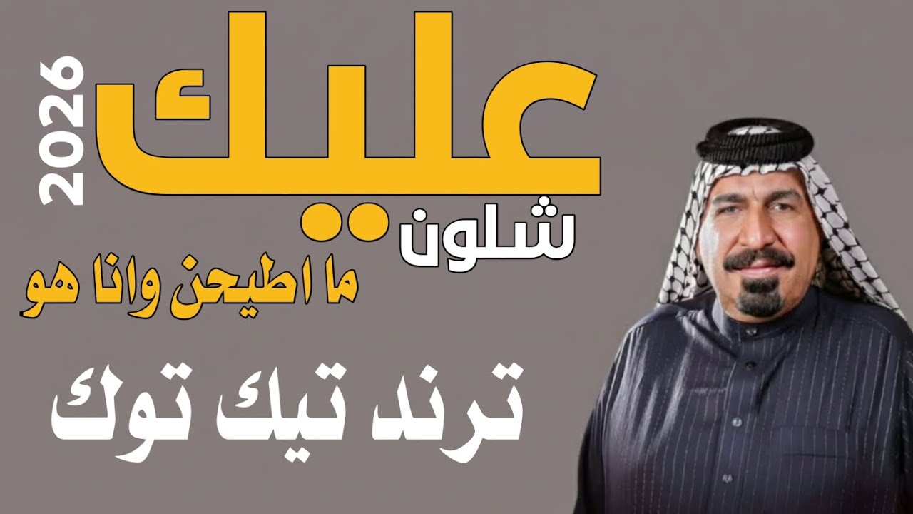 ترند تيك توك عليك شلون ماطيحن يونس العبودي كامله 2026
