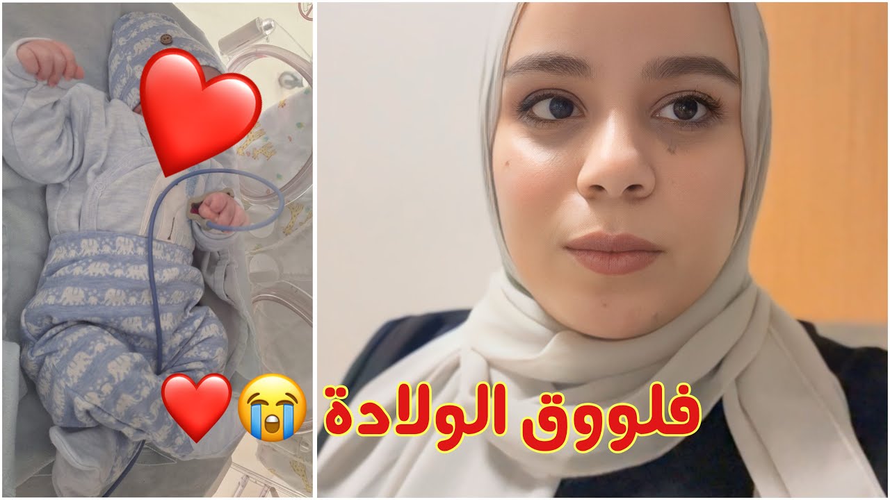 واخيرا فلووق الولادة ❤️| ولد بعد ٣ بنات 🥰