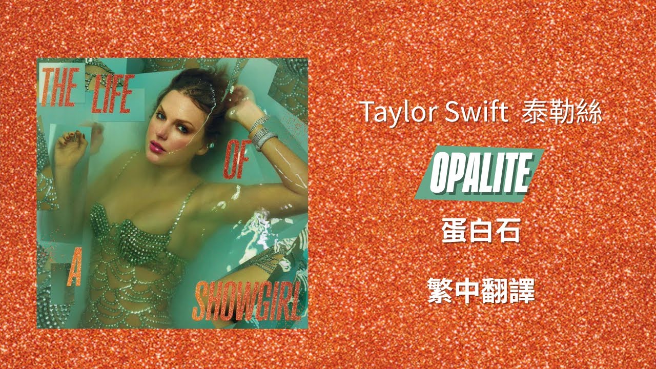 【Opalite 蛋白石】 - Taylor Swift 泰勒絲 中英歌詞 中文翻譯 lyrics | The Life Of A Showgirl 秀女秘辛